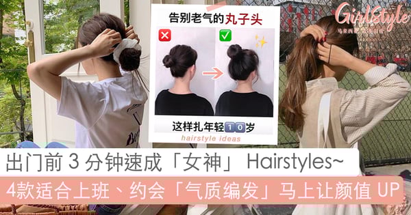 随便「绑」都美女神 Hairstyles~ 4 款适合约会、职场和上课「气质发型」 推荐,轻松让你颜值加满分!