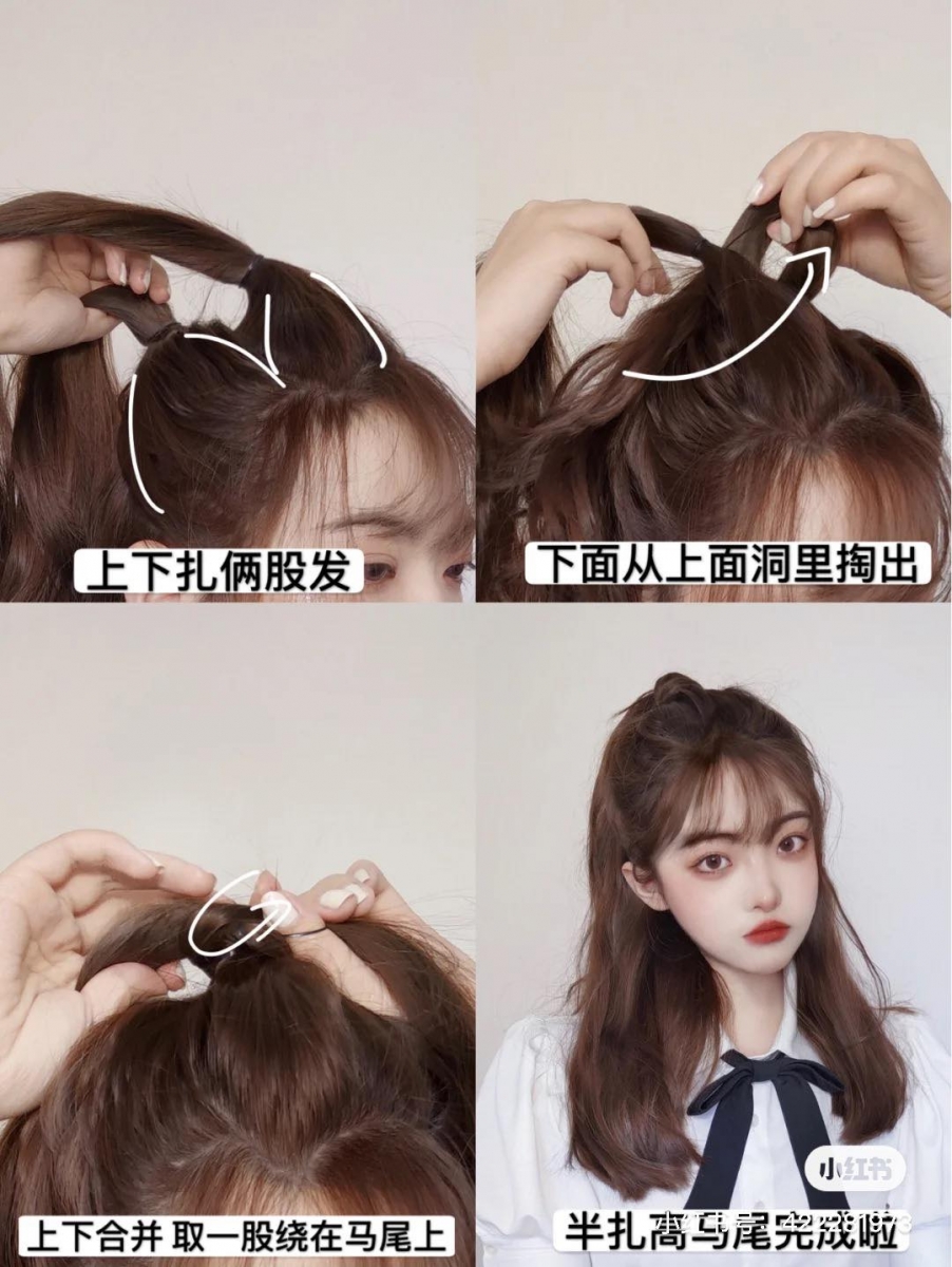 发型教程 4 :女团感半扎高马尾 头顶头发分成上下两层扎好;上层头发中间掏个洞、下层头发由内往外掏出来。将其中一束头发绕在马尾根部发圈的位置并用发夹固定即可。