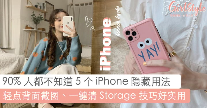 手机内存总是不够用？5个 iPhone 超实用隐藏功能，一键清理手机垃圾、打这个「号码」对方就看不到来电显示？