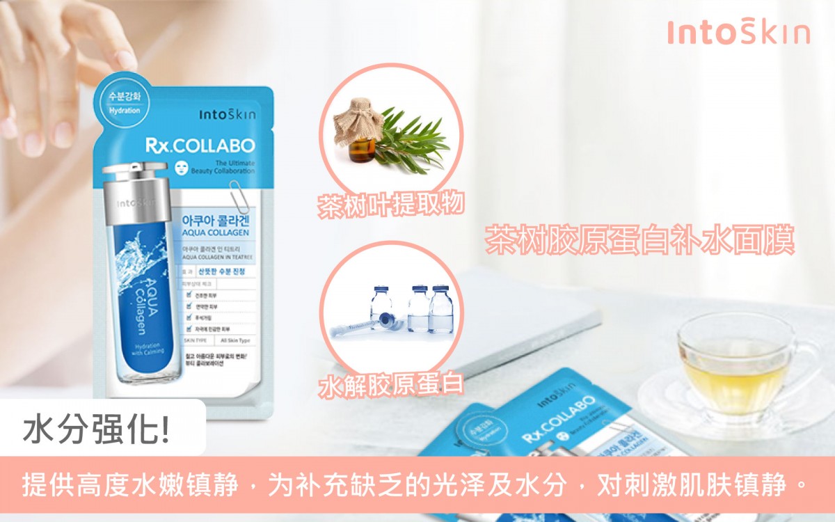 # INTOSKIN RX.COLLABO面膜系列：3种针对性呵护 拥抱美丽肌肤 无论任何年龄层的女生，日常护肤保养最重视的基础相信都是「补水保湿」～蓝色款INTOSKIN Rx. COLLABO 茶树胶原蛋白补水面膜中含有丰富茶树叶萃取和水解胶原蛋白，可以有效镇静因外来刺激导致“闹脾气”的肌肤，并且强化水分保湿为肌肤注入水润光泽感。