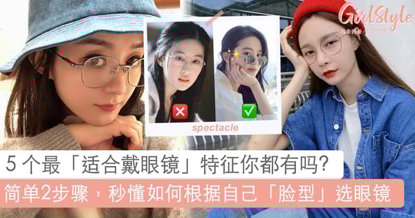 你适合戴眼镜吗？5 个最适合戴眼镜特征 + 教大家如何「根据脸型选眼镜」~轻松戴出气质感让脸瘦一圈！