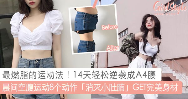 最燃烧脂肪的运动法！晨间空腹运动8个动作「消灭小肚腩」，改善体态轻松练出A4腰～