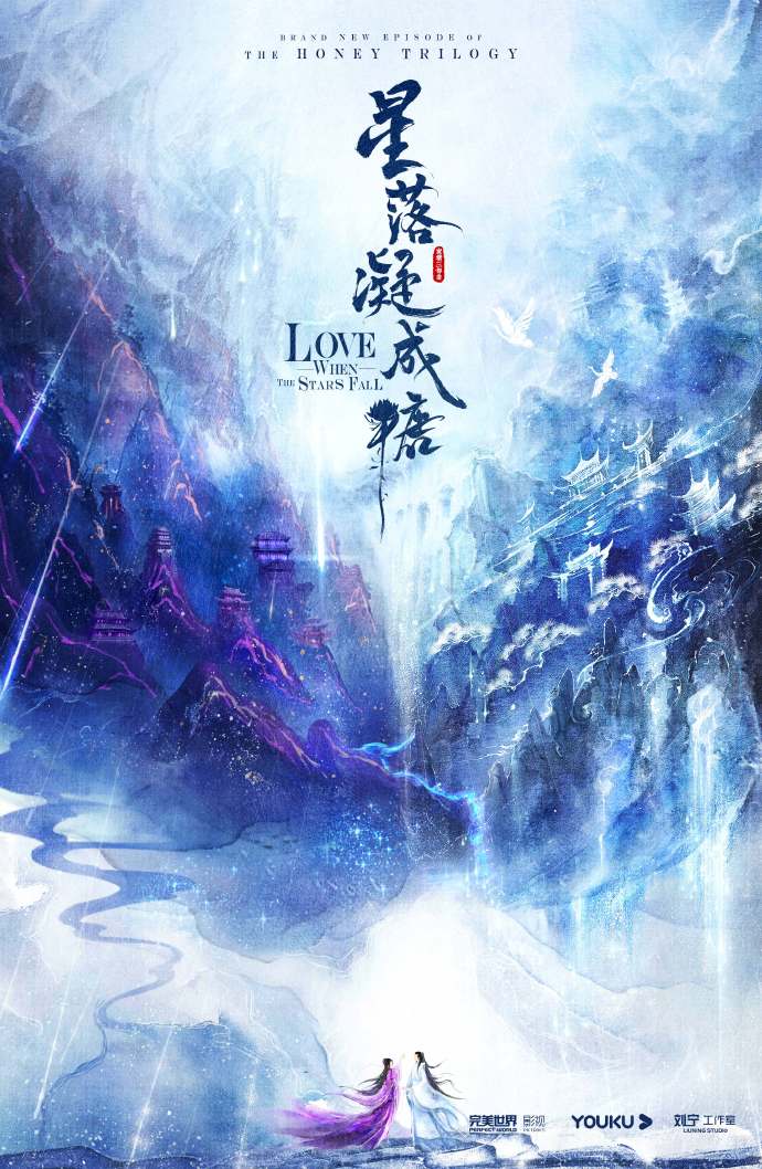 《香蜜沉沉烬如霜》、《冰糖炖雪梨》姐妹篇《星落凝成糖》将拍,主演们有望重聚! 《星落凝成糖》是《香蜜沉沉烬如霜》姐妹篇,与同样制作班底的《冰糖炖雪梨》统称为「蜜糖三部曲」;导演刘宁也在微博上透露「香蜜、冰糖、星糖希望将会是一次大团聚··· 星糖主演都会来自香蜜和冰糖」。 据知《星落凝成糖》会是双男主+双女主剧情,目前女主演方面网传名单有赵露思、陈钰琪、祝绪丹,男主演方面网传人选包括罗云熙、吴磊。也有消息指出杨紫邓伦、张新成吴倩有望聚首合作,大家一起静待剧组官宣更进一步消息吧~
