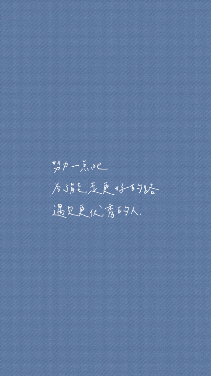 手机壁纸桌布：给自己的叮嘱：努力一点吧，为了能走更好的路、遇见更优秀的人。