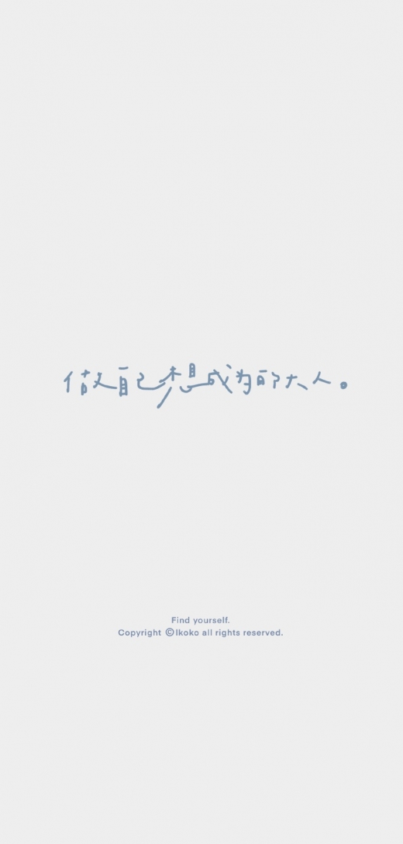 手机壁纸桌布：愿我们都能成为自己想成为的大人；无惧别人如何来定义自己的好与不好，用自己真正喜欢的方式，过好想过人生。