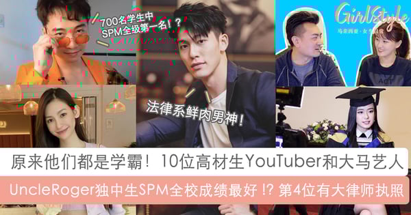 原来他们都是学霸！10位高材生YouTuber和大马艺人：Uncle Roger是独中生、SPM全校成绩最好！