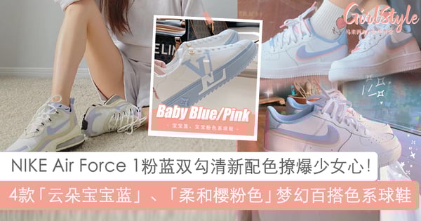 女生球鞋 7双少女感配色潮鞋nike Dunk粉色af1粉蓝双勾必入手 Girlstyle 马来西亚女生日常
