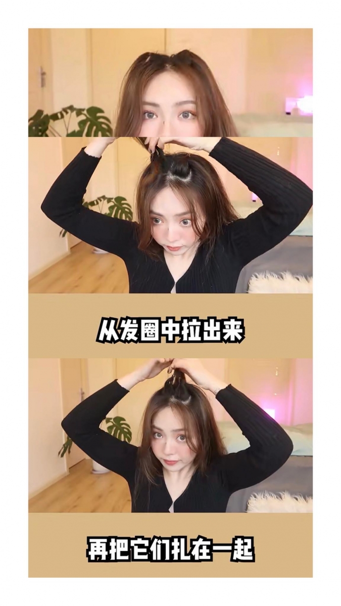 1、无论你发量多或少,扎头发时「增高颅顶」都是发型好不好看、显不显瘦的最关键点~看在头顶抓出两小束头发扎起来,然后分别在靠近发根处挖个凹洞将头发往内翻转,再把它们绑在一起。