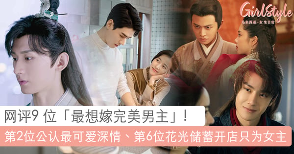 网评9 位「最想嫁完美男主」~不惜为爱牺牲「谢允」、第3位的一个眼神谁都不敢欺负 TA 的儿媳妇~?