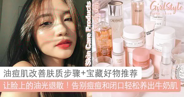 让脸上的油光都退散！油痘肌改善肤质步骤+好物推荐，告别痘痘和闭口轻松养出清透牛奶肌～
