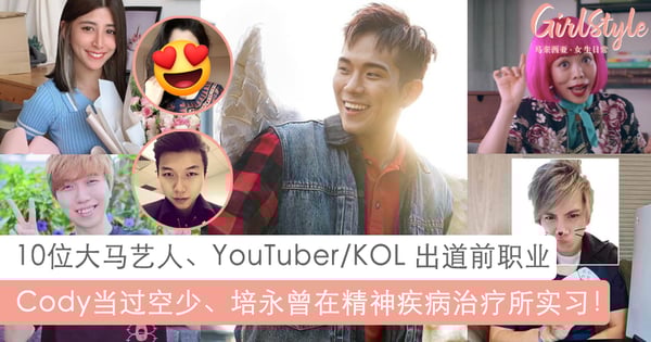 10位大马艺人YouTuber出道前职业：培永曾在精神疾病治疗所实习、Cody是空少！