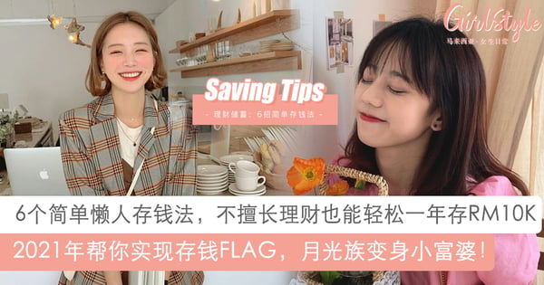 2021年实现存钱FLAG变身小富婆!6个简单懒人存钱法,一年轻松存高达RM10K!