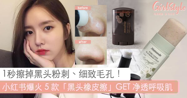 强效对付顽固黑头、粗大毛孔！小红书爆火5款「黑头橡皮擦」推荐 ，不伤肤打造韩妞「零毛孔」肌秘~