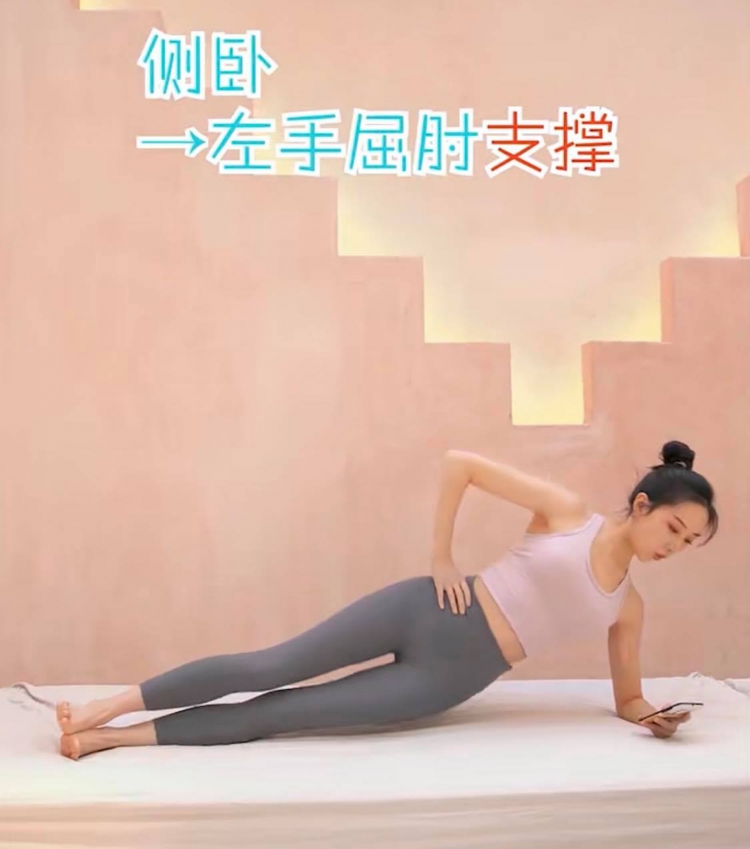 【边滑手机边瘦腰】动作三:侧卧升降式(一组15次,共做3组)  侧卧并以左手屈肘支撑,呼气时髋部上抬、吸气时落下;注意不需要将髋部上抬过高,大概做到胸、腹、膝呈直线即可。重复15次换右边做同样动作,两边各做3组。