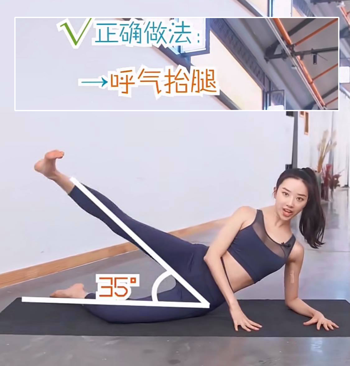 【边滑手机边瘦腿】侧抬腿动作不到位,不仅没办法帮助瘦腿,还有可能因为施力点有误导致练出视觉变胖腿变粗的「假胯宽」!?  正确动作:在瑜伽垫上侧卧+屈髋屈膝保持骨盆中立位,在上方的腿部伸直、脚掌回勾,脚尖和脚背内侧的位置感觉再向回拉、外侧脚跟感觉向着外面远推,紧接着维持姿势进行上抬腿(不超过35度角),轻松瘦成筷子腿~左右两边各重复3组,一组动作20次。