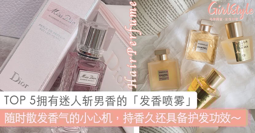 Top 5拥有迷人斩男香的 发香喷雾 推荐 持香一整天还具备了护发功效 Girlstyle 马来西亚女生日常