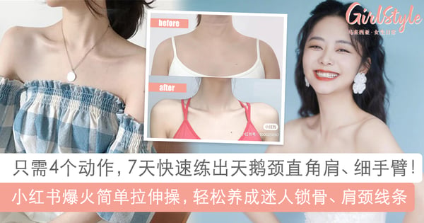 7天瘦手臂、养成天鹅颈直角肩！小红书爆火4步骤拉伸，简单GET迷人锁骨肩颈线条