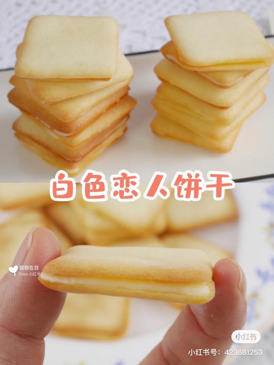 # 自制北海道白色恋人小饼干 材料:无盐黄油30g、糖分30g、蛋白(常温)30g、低筋面粉30g、奶粉12g;夹心:白巧克力50g、黄油15g、奶粉10g