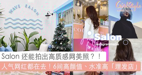 新年染烫发绝不 NG!6家超高颜值、水准高 Salon 推荐,网美等级装潢设计随手都能拍出 Instagrammable 照片~