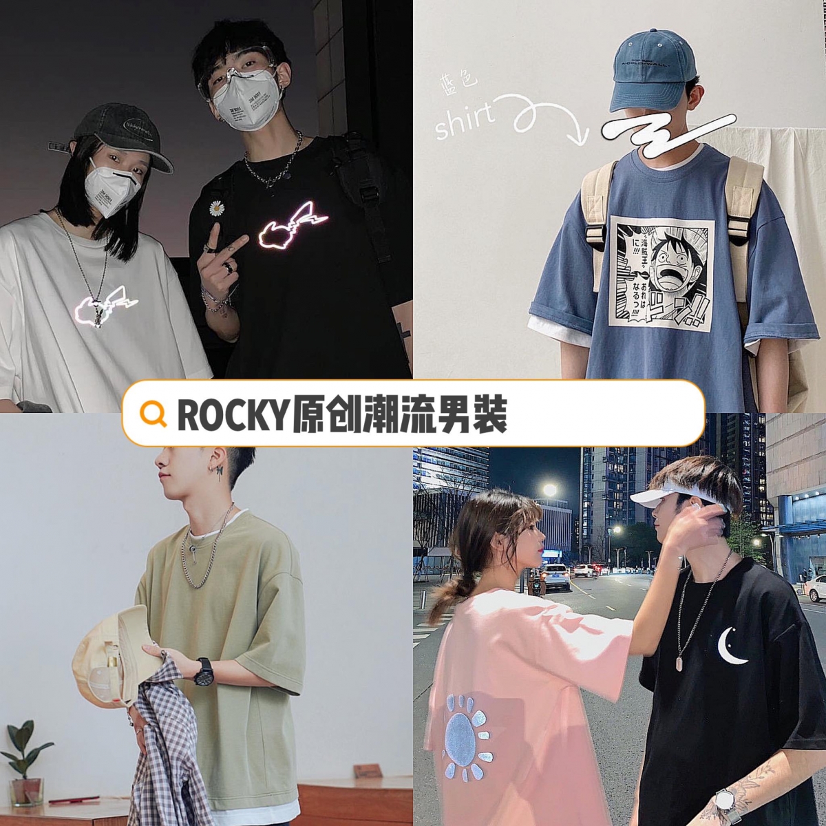 ROCKY原创潮流男装 >>> 【店铺传送门】( ✨ 店铺评分4.7/5.0 | ✨ 1K Followers ) 各种好看男装很适合推荐给男闺蜜和男友!好看的T恤、卫衣也可以和男友买同款当Oversize穿搭哟~