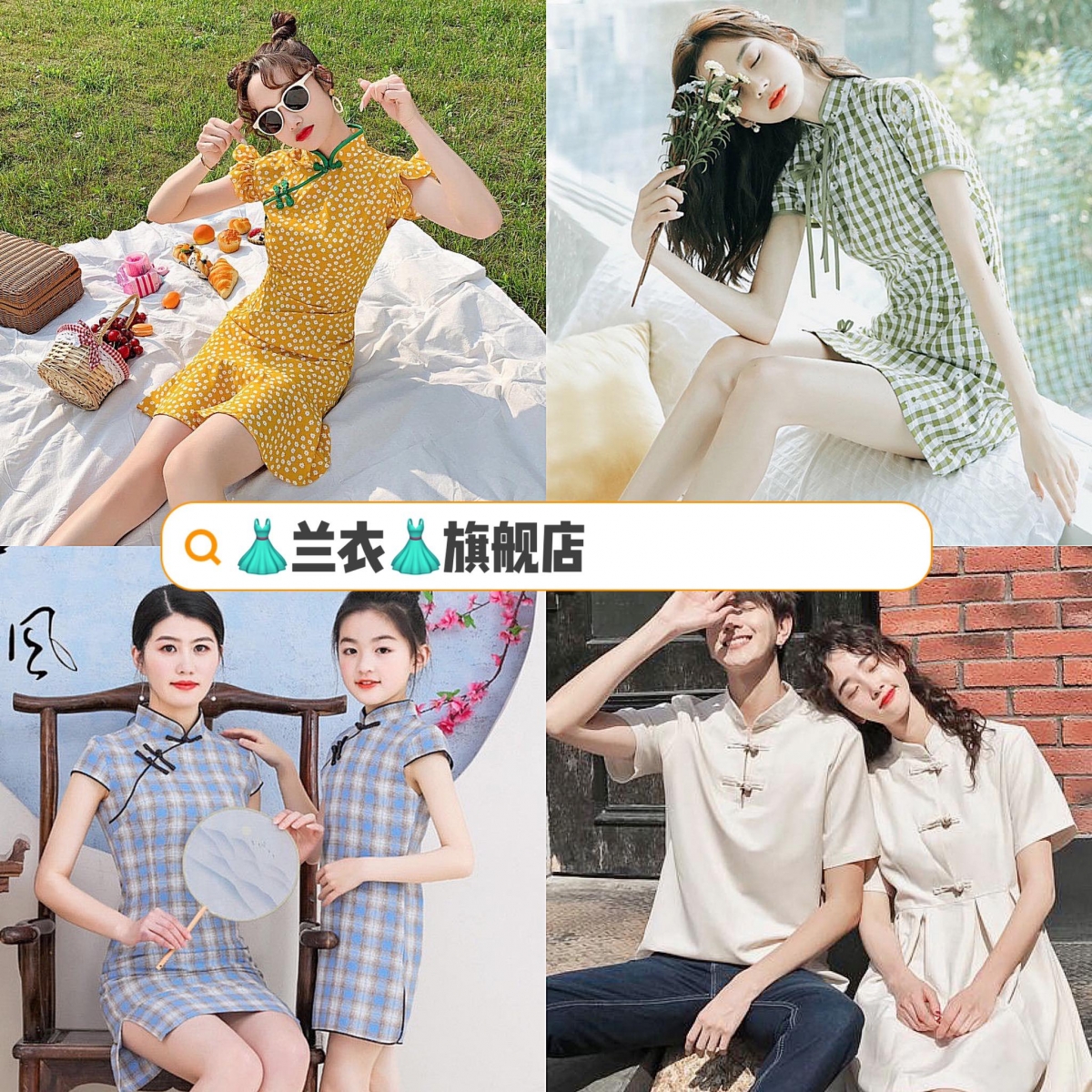 兰衣旗舰店 >>> 【店铺传送门】( ✨ 店铺评分4.7/5.0 | ✨ 433 Followers ) 刚进驻Shopee不久的一家时尚店铺;店里近期上新了很多时髦设计的改良版旗袍,亲子/情侣搭配款也很有特色;来临新年想要尝试旗袍穿搭的Girls不妨去看看~
