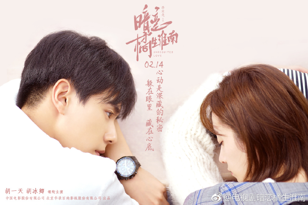 《暗恋橘生淮南》| 胡一天、胡冰卿 甜宠剧迷们翘首以盼的《暗恋橘生淮南》终于定档1.20开播!校草系男神胡一天和气质女神胡冰卿的合作从公布选角起便一直备受瞩目,与角色气质十分相符的俩人光在预告片中的表现就很抓眼球~ 该剧讲述女主角洛枳校园时期开始暗恋男主角盛淮南,一路追随优秀的他考上了最好的大学。原本渐渐走近彼此的俩人逐渐面临生活中的各种现实考验。洛枳与盛淮南在历经种种误会后排除万难坚定了彼此,为长达15年的暗恋写下幸福结局。