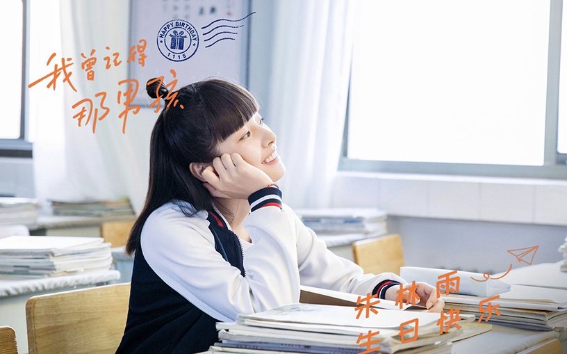 我曾记得那男孩 2