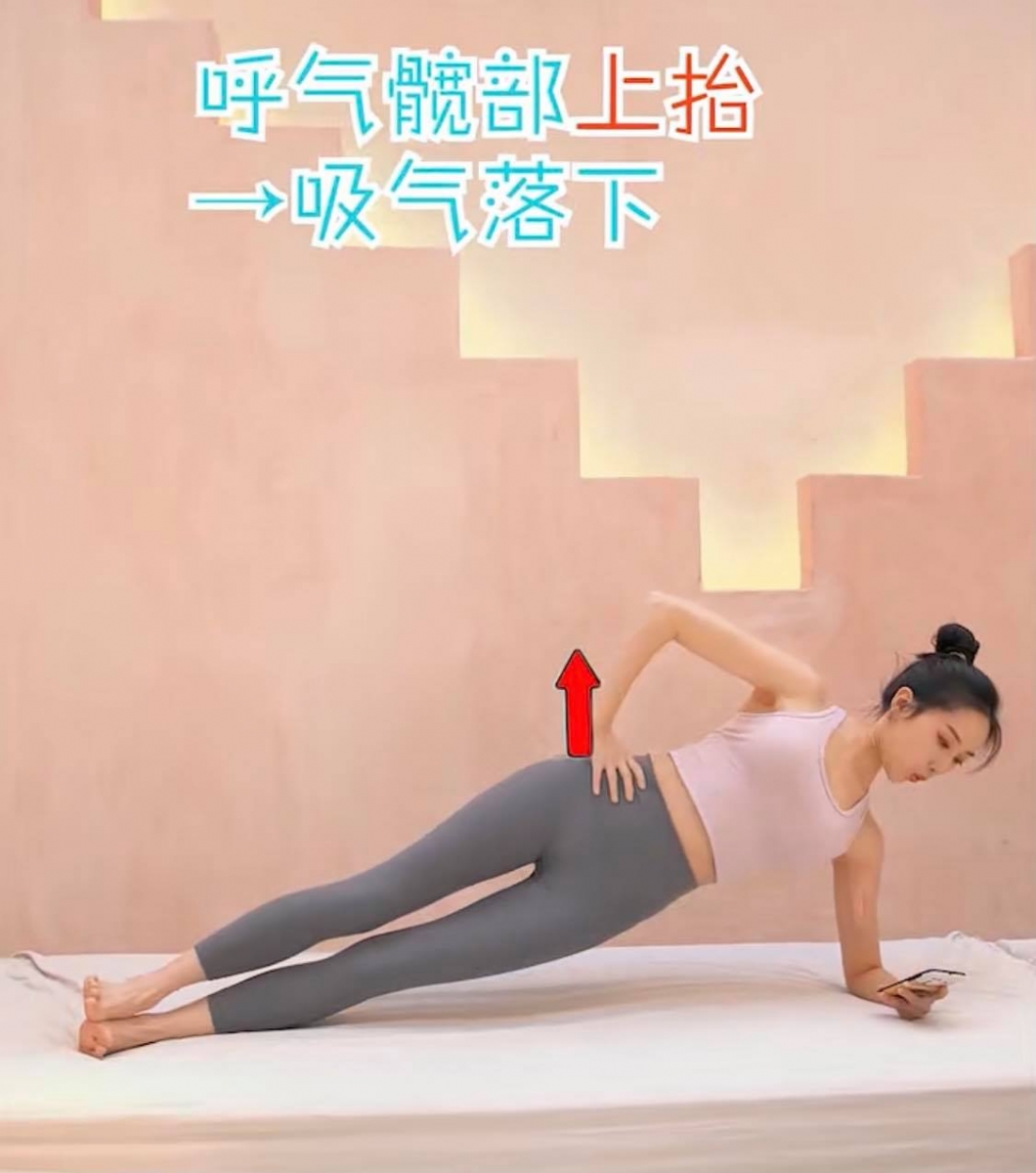 【边滑手机边瘦腰】动作三:侧卧升降式(一组15次,共做3组)  侧卧并以左手屈肘支撑,呼气时髋部上抬、吸气时落下;注意不需要将髋部上抬过高,大概做到胸、腹、膝呈直线即可。重复15次换右边做同样动作,两边各做3组。