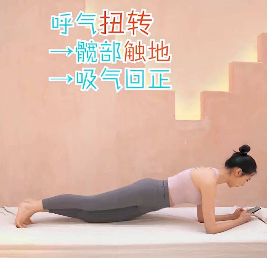 【边滑手机边瘦腰】动作二:肘板扭转式(一组20次,共做3组)  俯身屈肘支撑,双腿以脚尖支撑伸直;注意要确保肩部、髋部和脚跟要呈三点一直线。呼气时髋部向侧边扭转尽量碰地、吸气回到原点、呼气时髋部向另一侧转动;此为完整一组动作。重复20次 x 3组,能够快速帮助缩小腰围GET蚂蚁腰!