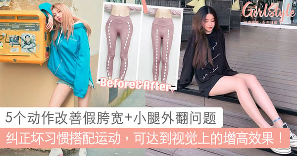 14天让腿围瘦一圈～5个动作改善假胯宽+小腿外翻问题，纠正日常坏习惯达到视觉上的增高效果！