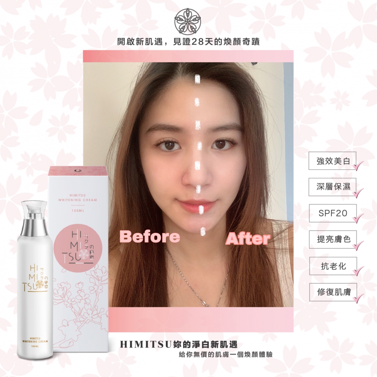 Himitsu 嫩白霜前后对比