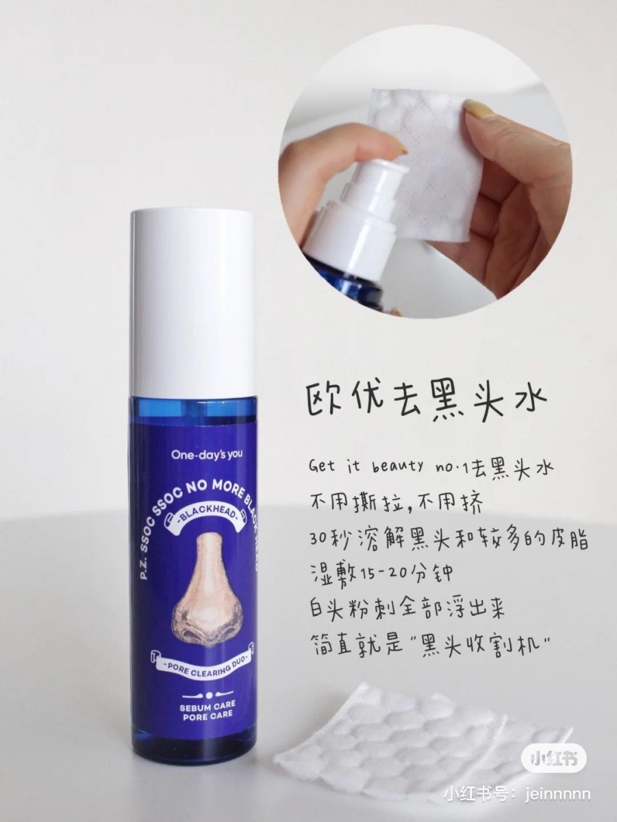 去黑头粉刺特搜好物 4 :One-day‘s you 黑头BYE BYE毛孔清洁液 这款小众但韩网上公认超好用的“清洁液”用法很简单、效果据说很惊人!首先清洁脸部,可以用温热毛巾热敷一下黑头粉刺堆积的位置打开毛孔,再用它打湿化妆棉湿敷5至10分钟。 把化妆棉揭掉后会看见脏脏的黑头粉刺瞬间“炸”出来浮在皮肤表层,用棉花棒清除掉再用清水洗净即可~