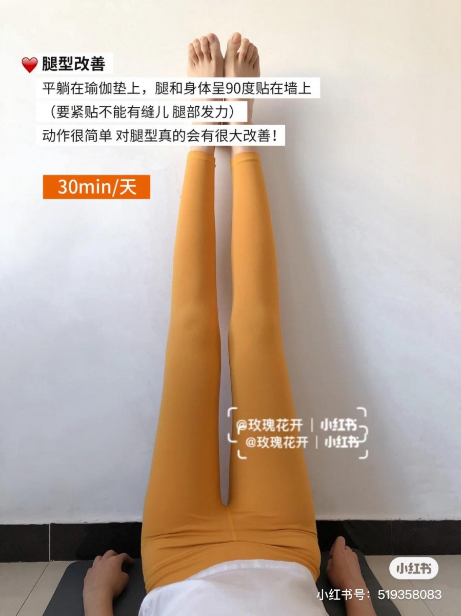 动作(一)靠墙抬腿 平台在瑜伽垫上,双腿抬直尽量完全紧贴墙面、与身体呈90度,会感受到腿后侧拉伸感;可以在腿和墙之间夹一张纸确保全程不掉落。利用每天睡前滑手机的时间一边靠墙抬腿,坚持每天30分钟,腿型明显改善、更修长笔直!