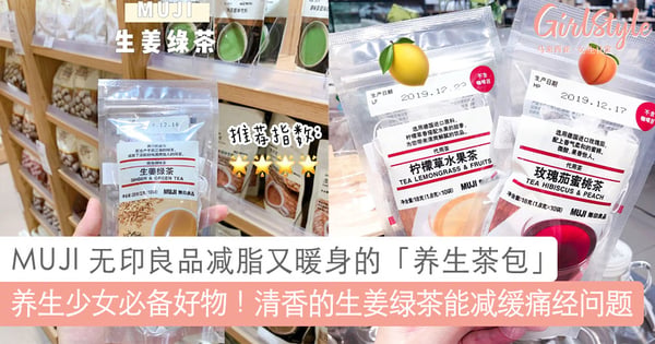 养生少女必备好物！MUJI 无印良品减脂又暖身的「养生茶包」推荐，清香的生姜绿茶还可以减缓痛经问题～