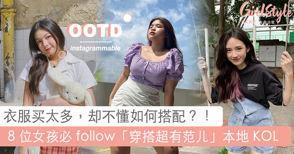 衣服买太多,来来去去都是穿那几套?!8 位「穿搭超有范儿」本地 KOL 推荐,让普通的白衣也能穿出高级感!