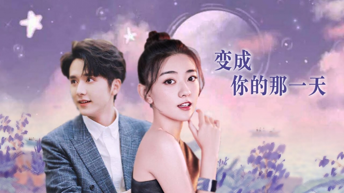 变成你的那一天