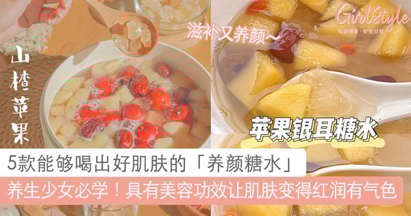 养生少女必学！5款能够喝出好肌肤的「养颜糖水」做法，具有美容功效让肌肤变得红润有气色～
