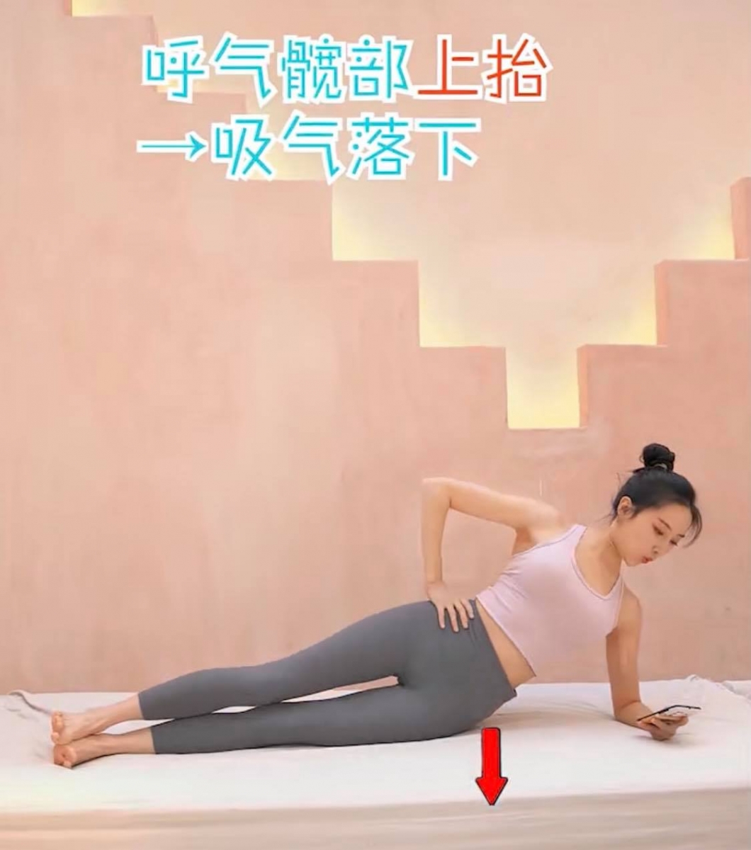 【边滑手机边瘦腰】动作三:侧卧升降式(一组15次,共做3组)  侧卧并以左手屈肘支撑,呼气时髋部上抬、吸气时落下;注意不需要将髋部上抬过高,大概做到胸、腹、膝呈直线即可。重复15次换右边做同样动作,两边各做3组。