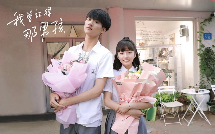 我曾记得那男孩