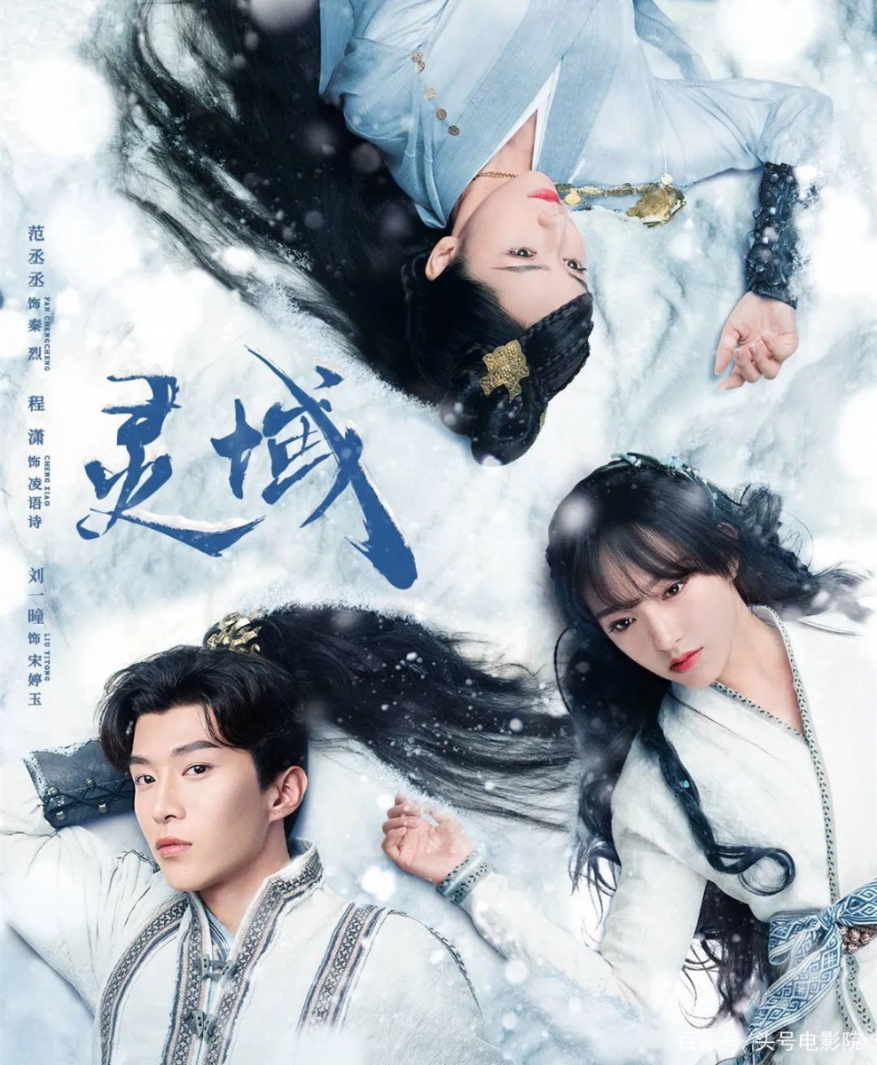 《灵域》| 范丞丞、程潇 《灵域》由新晋男女神范丞丞、程潇领衔主演、改编自同名玄幻小说;剧中范丞丞饰演的秦烈与其少年感和耿直BOY气质很相符,剧中特效场景也制作的很不错,俊男美女加上奇幻特效场景相信很符合年轻观众们的口味~ 剧情讲述因古失忆的少年秦烈,在历经种种艰辛后,连同青梅竹马凌语诗等一种热血青年们一起在寻找身世真相和追求更强拉力量的路上灵域逐渐成长、遇见许多良师挚友,开启人生新征程共同守护灵域大陆。