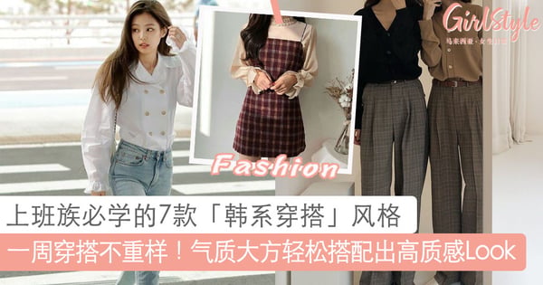 一周穿搭绝不重样！上班族必学的7款「韩系穿搭」风格，气质又得体轻松搭配出高质感Look～