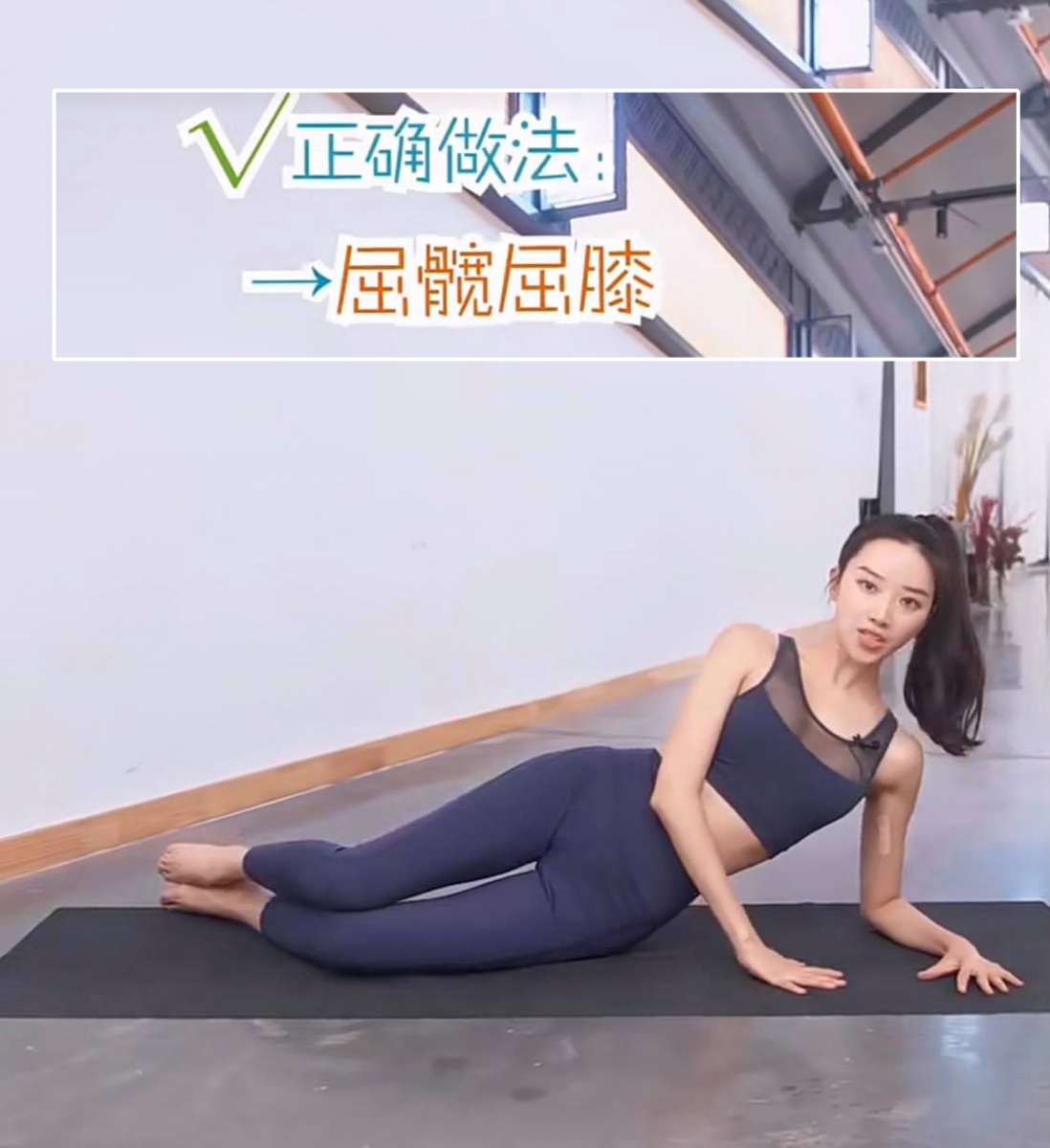 【边滑手机边瘦腿】侧抬腿动作不到位,不仅没办法帮助瘦腿,还有可能因为施力点有误导致练出视觉变胖腿变粗的「假胯宽」!?  正确动作:在瑜伽垫上侧卧+屈髋屈膝保持骨盆中立位,在上方的腿部伸直、脚掌回勾,脚尖和脚背内侧的位置感觉再向回拉、外侧脚跟感觉向着外面远推,紧接着维持姿势进行上抬腿(不超过35度角),轻松瘦成筷子腿~左右两边各重复3组,一组动作20次。