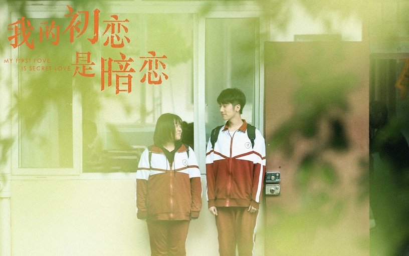 我的初恋是暗恋