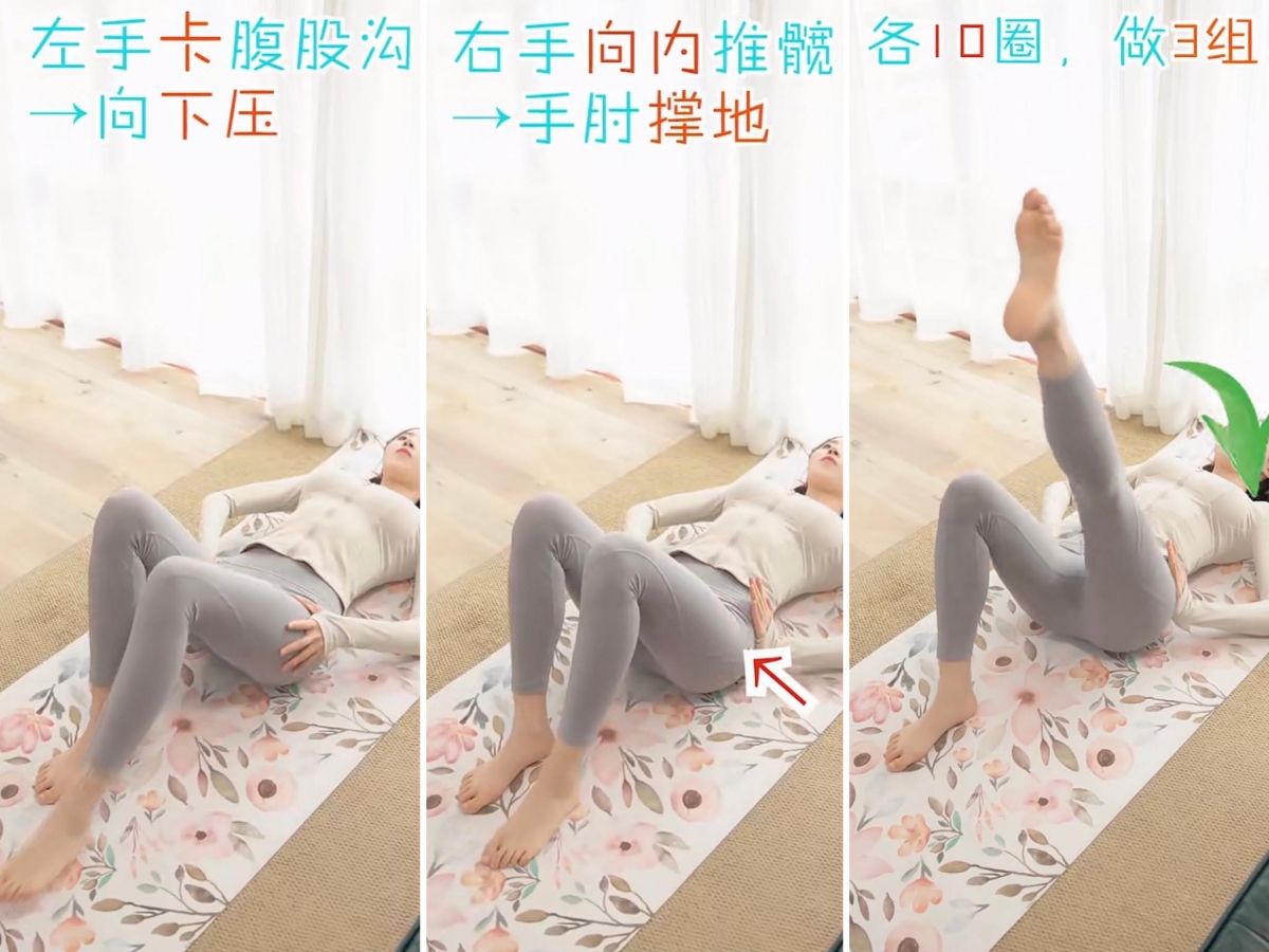 动作三:晚上睡前平躺在瑜伽垫上做「仰卧画圈」动作;两条腿各做3组动作。 平躺屈膝后左手卡住腹股沟向下压,右手手肘撑地手掌向内推髋部;右腿伸直上抬先悬空画小圈10次再画大圈10次,共为1组。记得腿部抬起画圈的骨盆稳定、腹股沟和大腿有收紧酸胀感就算做对~有效帮助消除腿部水肿,加速瘦腿甩掉难瘦下半身肉肉。