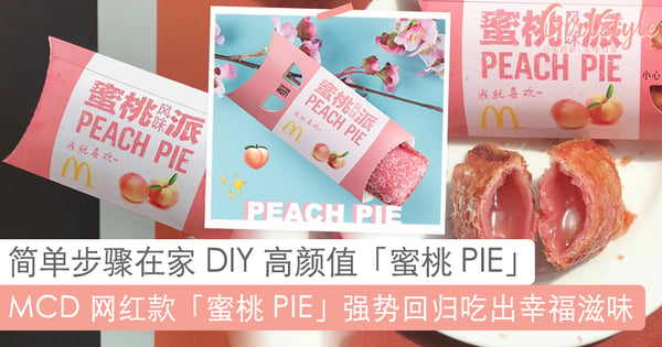 在家也能自己 DIY ！麦当劳网红款「蜜桃 PIE」回归，简单步骤完成高颜值粉嫩 PIE 吃出幸福滋味~