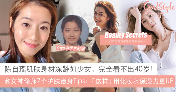 完全看不出40岁！冻龄女神陈自瑶7个护肤瘦身Tips：化妆水保湿力UP技巧女生必偷师