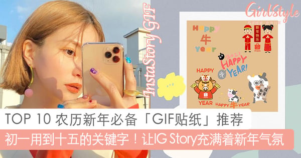 初一用到十五的关键字！TOP 10 农历新年必备「GIF贴纸」推荐，让InstaStory充满着浓浓的新年气氛～