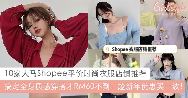 搞定全身穿搭才RM60不到！10家Shopee平价时尚衣服店铺推荐，趁新年优惠买一波