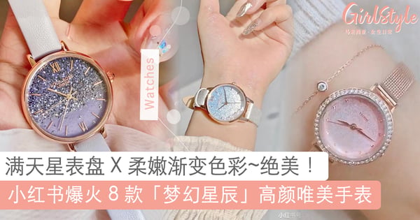 仙女必备!小红书爆火 8 款「梦幻星辰」腕表推荐,璀璨细闪表盘 X 柔嫩渐变色彩浪漫美晕~