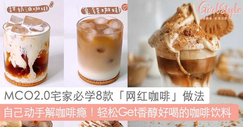 Mco2 0宅家必学的8款 网红咖啡 做法 轻松get香醇好喝的咖啡饮料 Girlstyle 马来西亚女生日常